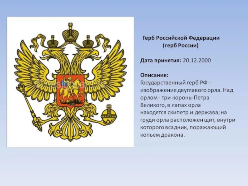 Какого года герб. Двуглавый Орел скипетр и держава. Герб России описание. Государственный герб описание. Описание российского герба.