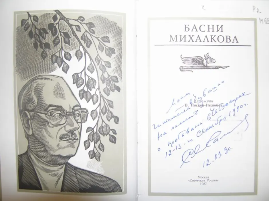 Михалкова остров сбывшейся. Подпись Сергея Михалкова. Автограф Михалкова.