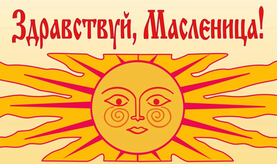 Символ масленицы рисунок