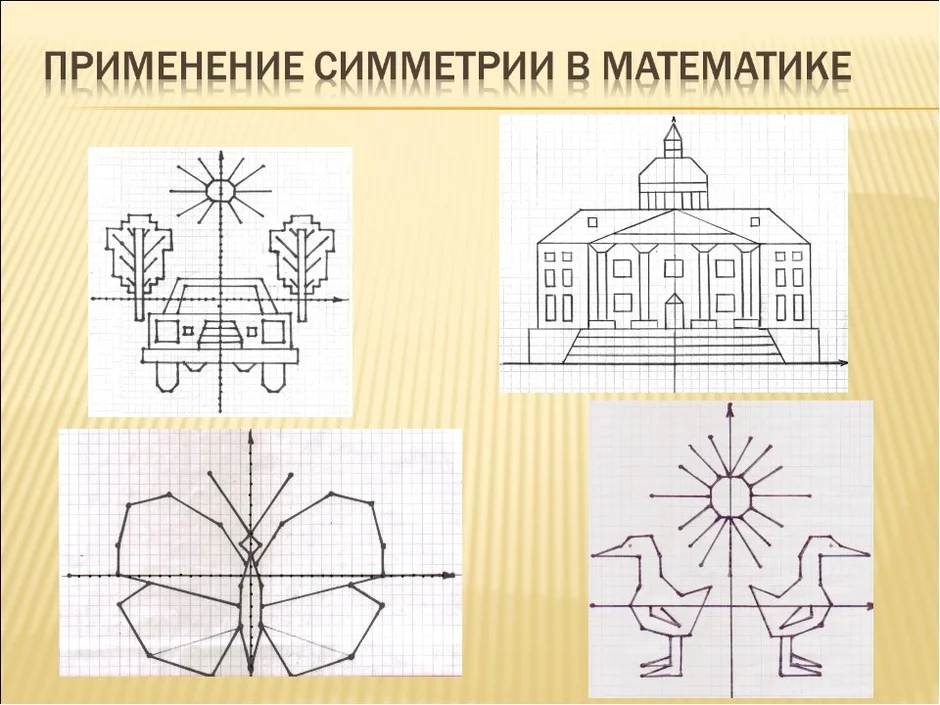 Примеры рисунки центральной симметрии