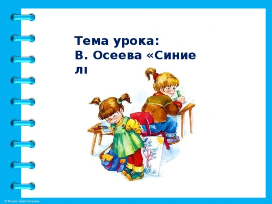 В осеева синие листья презентация 2 класс школа россии