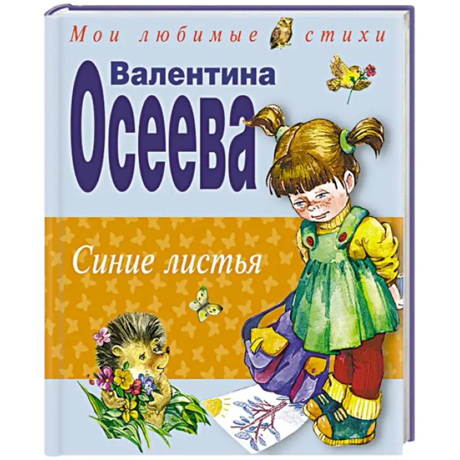 Рассказ синий. Книга Осеевой синие листья. Синие листья Валентина Осеева книга. Рассказ Осеевой синие листья. Обложка книги синие листья.