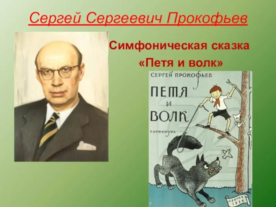 Симфоническая сказка с прокофьев петя и волк 2 класс конспект урока и презентация по музыке