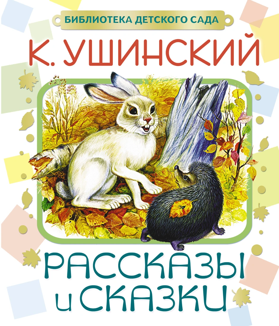 Рисунки по рассказам ушинского