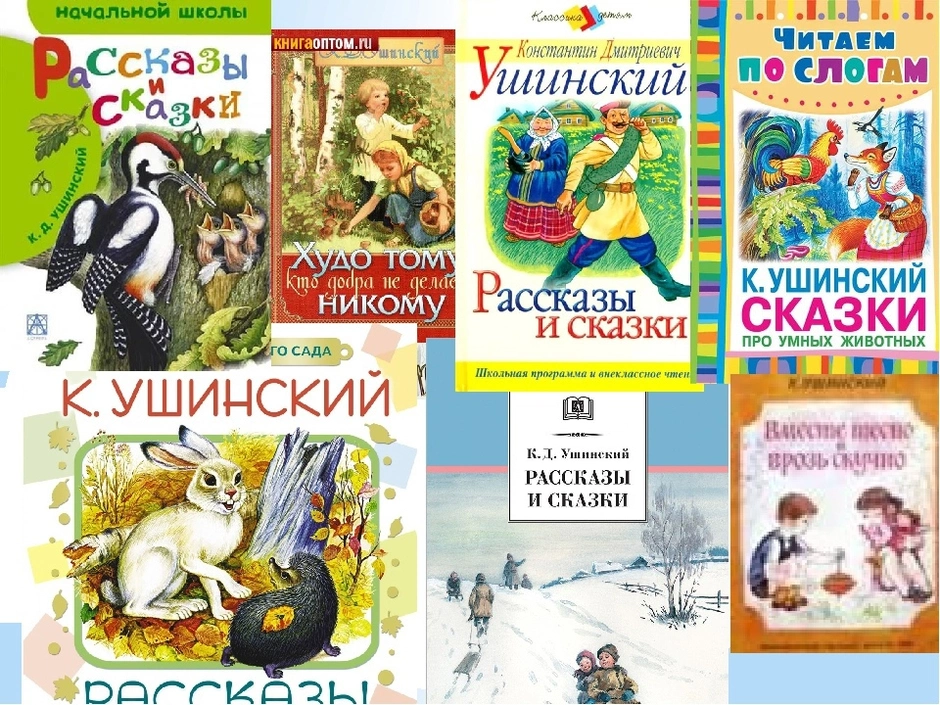 Картинки книг ушинского для детей