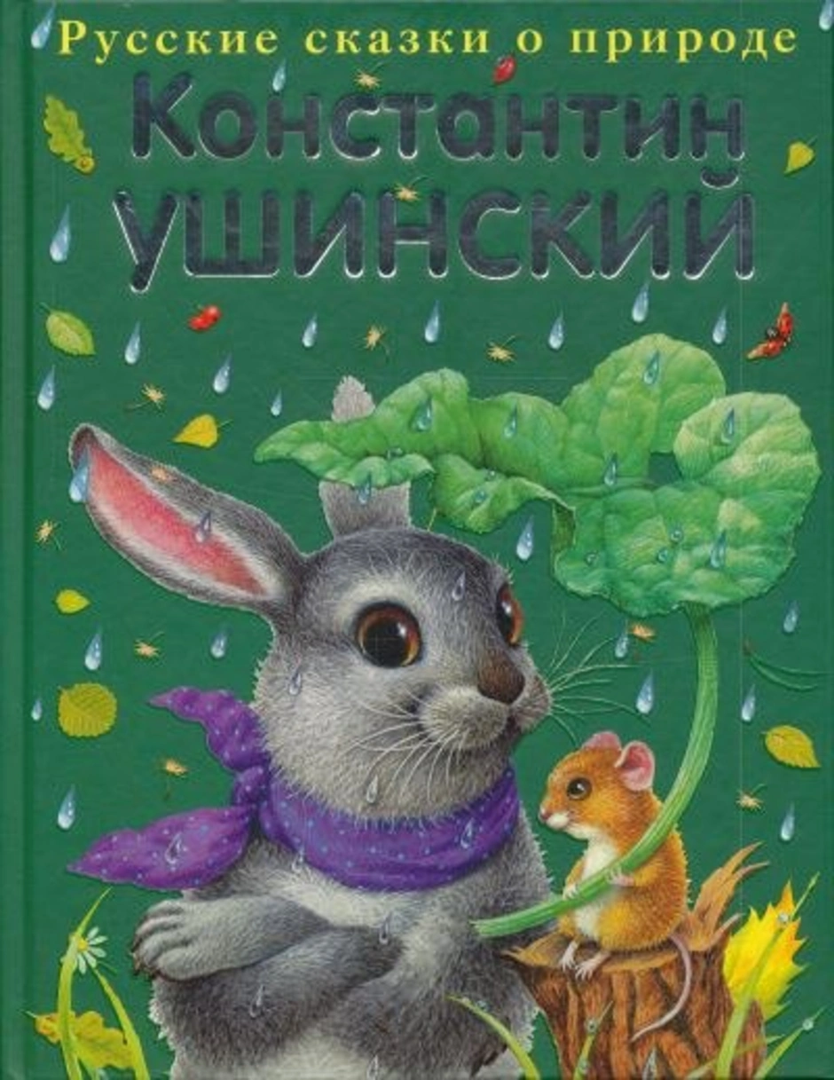 Ушинский рассказы. Ушинский рассказы для детей. Народные сказки Ушинского. Сказки Ушинского 1 класс. Сказки Ушинского картинки.