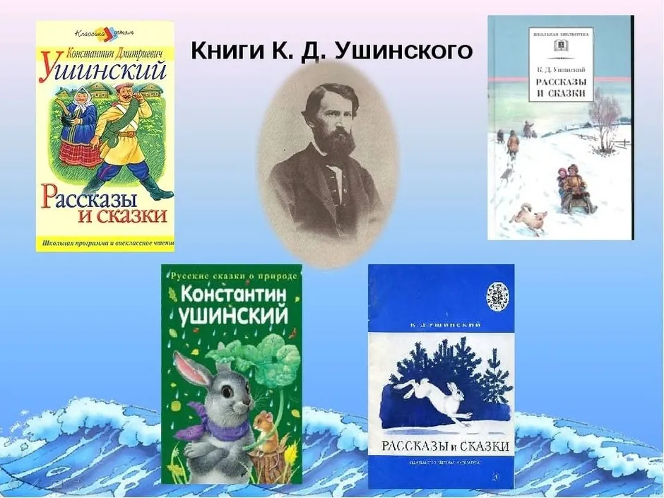 К д ушинский рассказы для детей 1 класс школа россии презентация