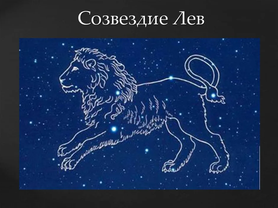 Созвездия льва на небе окружающий мир. Созвездие Льва рисунок. Зодиакальное Созвездие Лев. Созвездие Лев схема для 1 класса. Нарисовать Созвездие Льва.