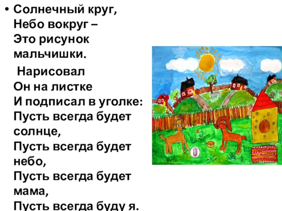 Песня солнечный круг на русском языке. Солнечный круг небо вокруг. Солнечный кркг, небо во круг. Солнечный круг небо вокруг это рисунок мальчишки. Солнечный круг небо вокруг рисунок.