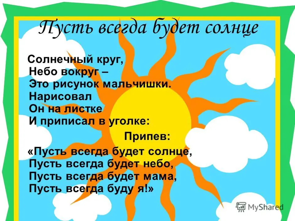 Песня солнечный круг на русском языке. Солнечный круг небо вокруг. Солнечный кркг, небо во круг. ПУ ть вмегда будет солнце текст. Солнишй Крук небо вакрук.