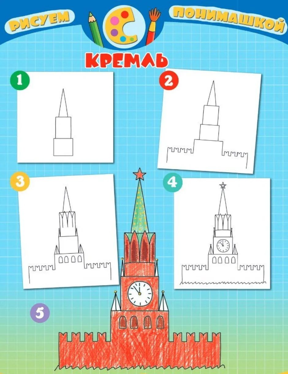 Нарисовать кремль карандашом ребенку 2 класс