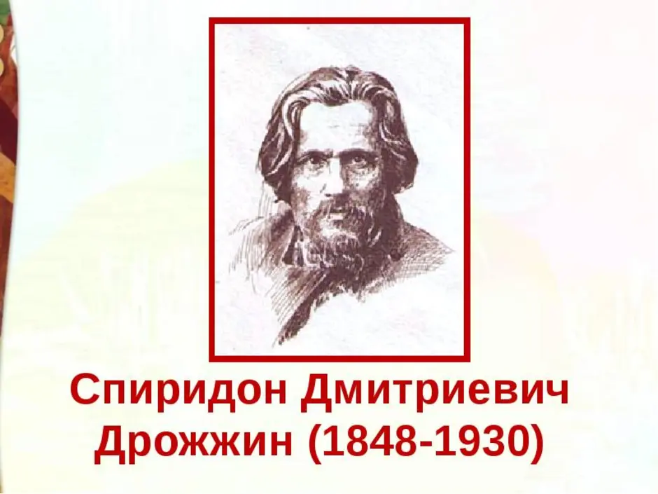 Презентация с д дрожжин родине 4 класс школа россии