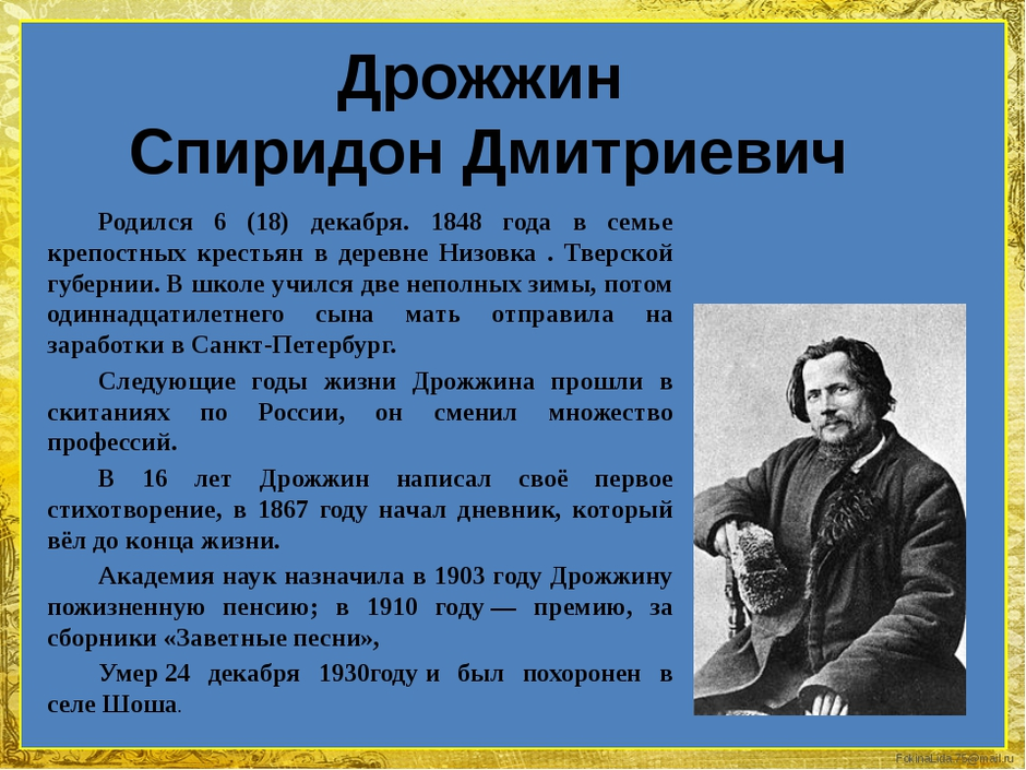 Спиридон дмитриевич дрожжин презентация 4 класс