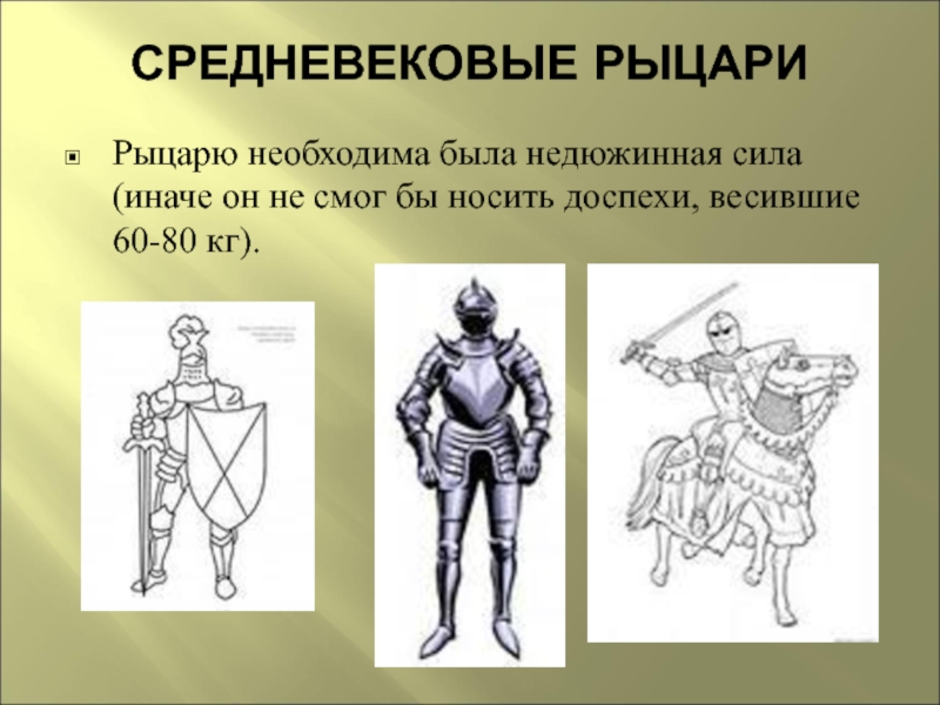 4 средневековье. Описание рыцаря средневековья. Рыцари средневековья презентация. Рыцари средневековья 4 класс. Занятие средневековых рыцарей.