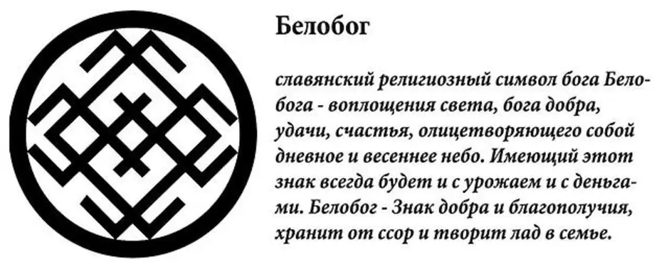 Удача в мифологии. Славянский символ богатства Белобог. Славянская руна Белобог. Символы удачи и богатства у славян. Славянский символ богатства.