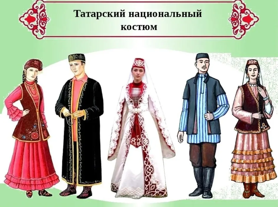 Татарский народный костюм мужской и женский рисунок