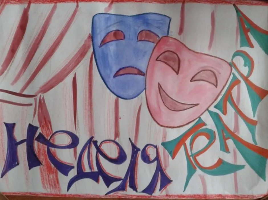 Рисование театральная маска в подготовительной. Рисунок на тему театр. День театра плакат. Детские рисунки на тему театр. Рисование с детьми на тему театр.