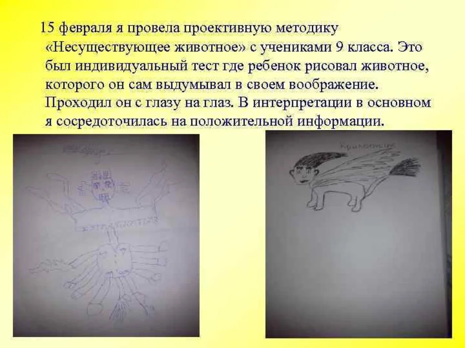 Проективная методика рисунок несуществующего животного пример с анализом