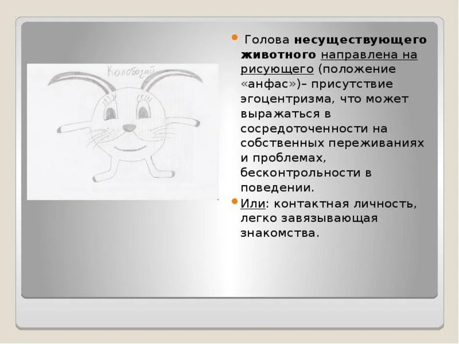 Что обозначают животные на рисунке. Проективная методика несуществующее животное. Описание несуществующих животных. Анализ рисунка несуществующее животное. Рисунок несуществующего животного психологический тест.