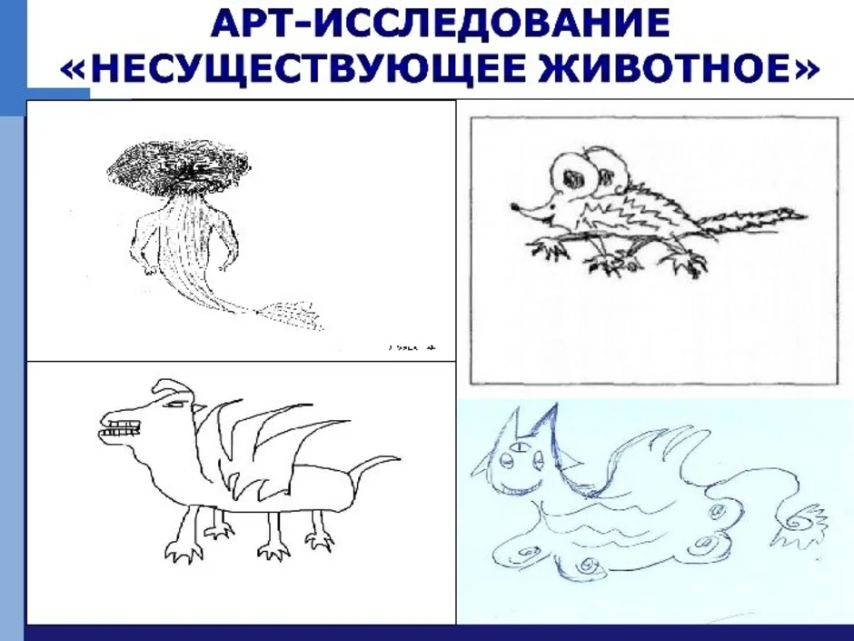 Несуществующее животное интерпретация. Проективная методика несуществующее животное. Проективная методика «несуществующее животное» (Автор е.и. Рогов) [. Интерпретация рисунка несуществующее животное для детей. Рисунки несуществующих животных психология.