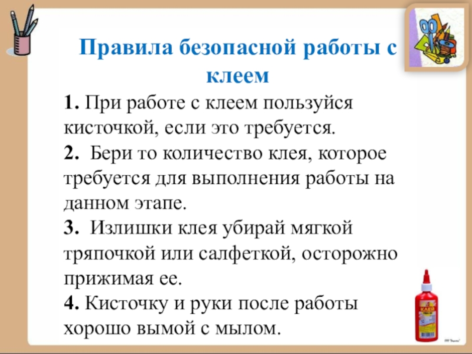 Как правильно использовать клей. Правила работы с клеем в начальной школе. Правила ТБ при работе с клеем. Правила безопасности при работе с клеем. Памятка работы с клеем для начальной школы.