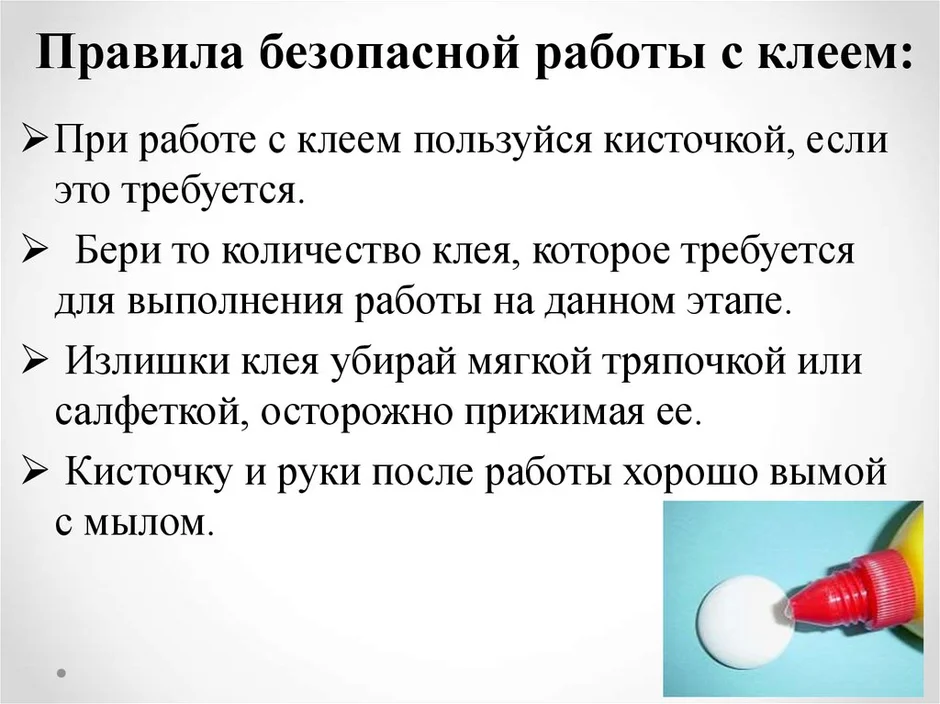 Техника безопасности на уроках изо. Правила безопасности работы с клеем. Правила безопасности при работе с клеем. Правила техники безопасности по работе с клеем. Правила безопасности при работе с леем.