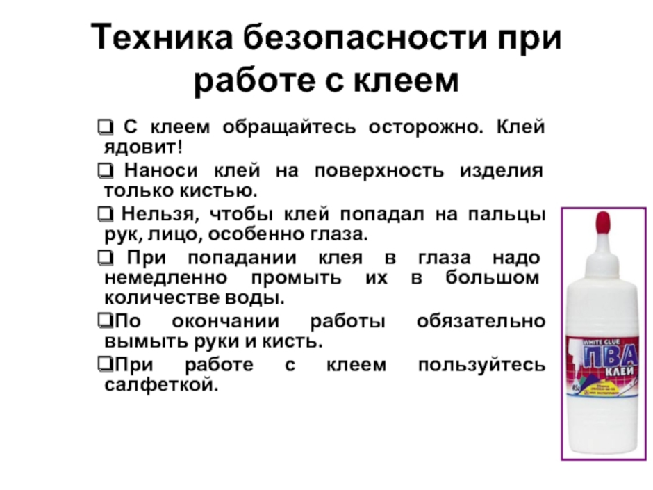 Как правильно использовать клей. Правила техники безопасности при работе с клеем. Правила безопасной работы с клеем для детей. Правила ТБ при работе с клеем. Техника безопасности с клеем ПВА.