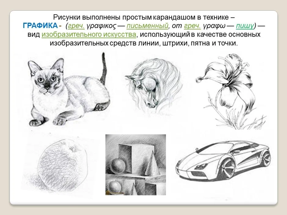 Техника выполнения рисунка карандашом как называется