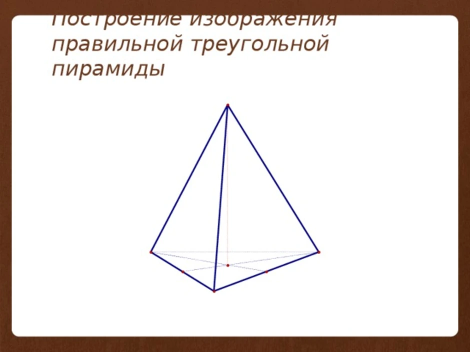 Рисунок треугольной пирамиды по математике