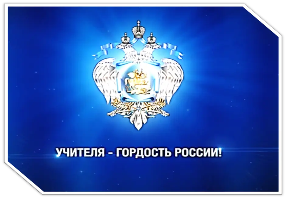 Радиогордость рф. Гордость России. Гордость России картинки. Учитель гордость России. Моя гордость Россия.