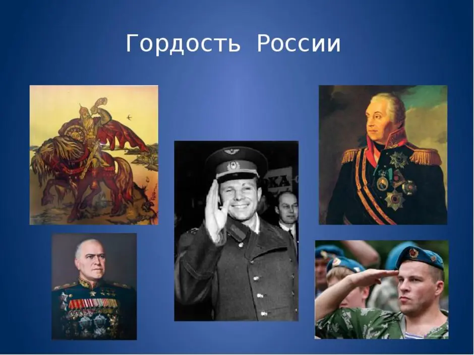 Российские гордый. Гордость нашей Родины.