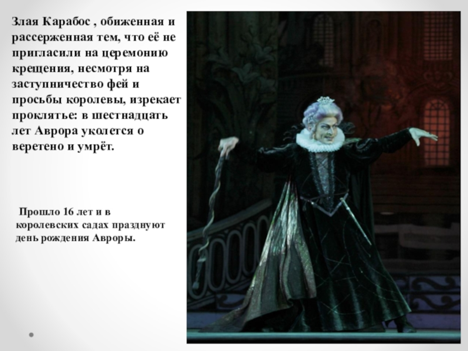 Песня злую. Герои балета спящая красавица Чайковского Карабос. Спящая красавица злая Фея Карабос. Фея Карабос и Фея сирени. Ведьма Карабос балет спящая красавица.