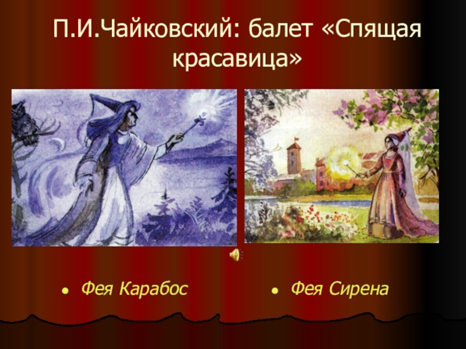 Рисунок феи карабос и феи сирени