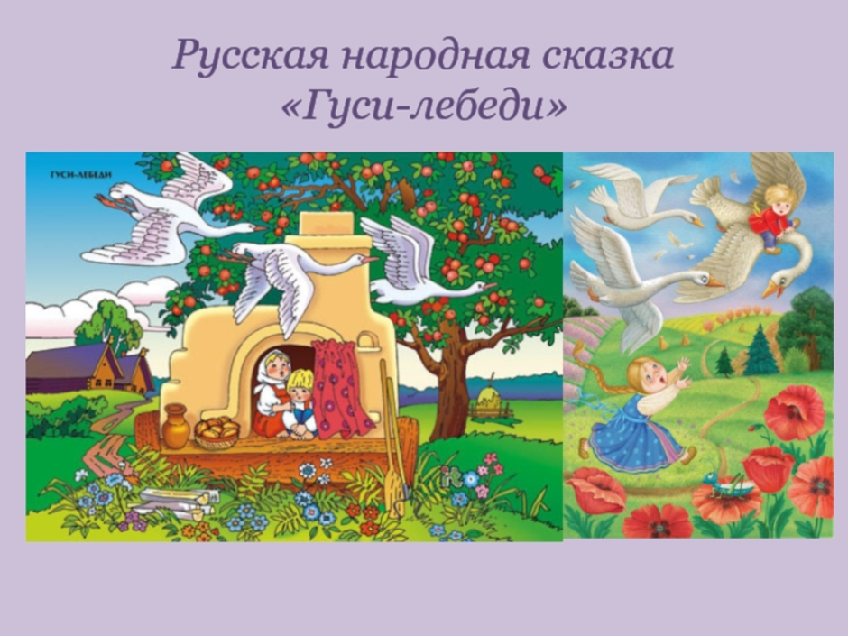 Русский чтение изо. Русские народные сказки. Гуси-лебеди. Иллюстрации к русским народным сказкам. Сказка гуси лебеди. Иллюстрация к сказке гуси лебеди.