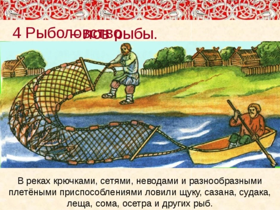 Рыбу ловят неводом падежи. Занятия древних славян. Древние славяне рыболовство. Занятия славян рыболовство. Занятия древних славян рыболовство.