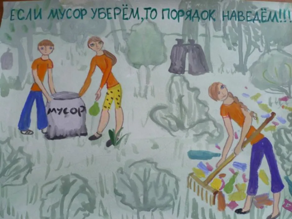 Рисунок уборка мусора