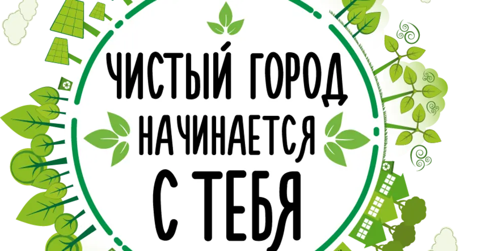 Чистый гор. Чистый город. Мы за чистый город. Чистый город начинается с тебя. Сделаем город чище.