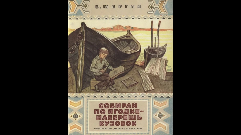 Б в шергин собирай по ягодке наберешь кузовок презентация