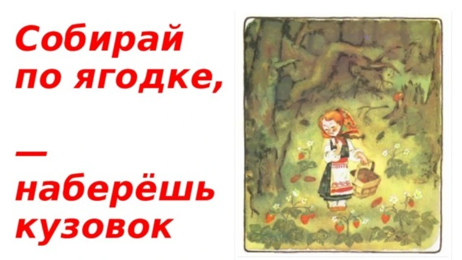 Рисунок к рассказу собирай по ягодке наберешь кузовок 3 класс