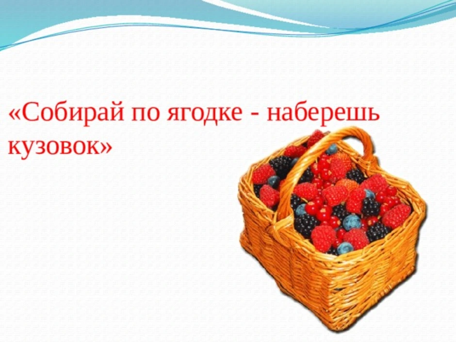 Пословица про кузовок. Шергин собирай по ягодке наберешь кузовок. Иллюстрации к рассказу Шергина собирай по ягодке наберешь кузовок. Собери по ягодке наберешь кузовок. Шергин собирай по ягодке.