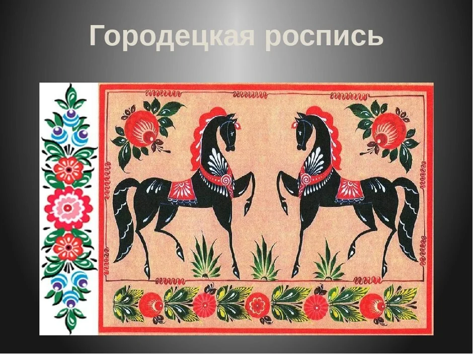 Городецкая роспись 5 класс изо. Городецкая роспись зооморфный мотив. Городецкая роспись конь. Образ коня в декоративно-прикладном искусстве. Конь в народном искусстве.