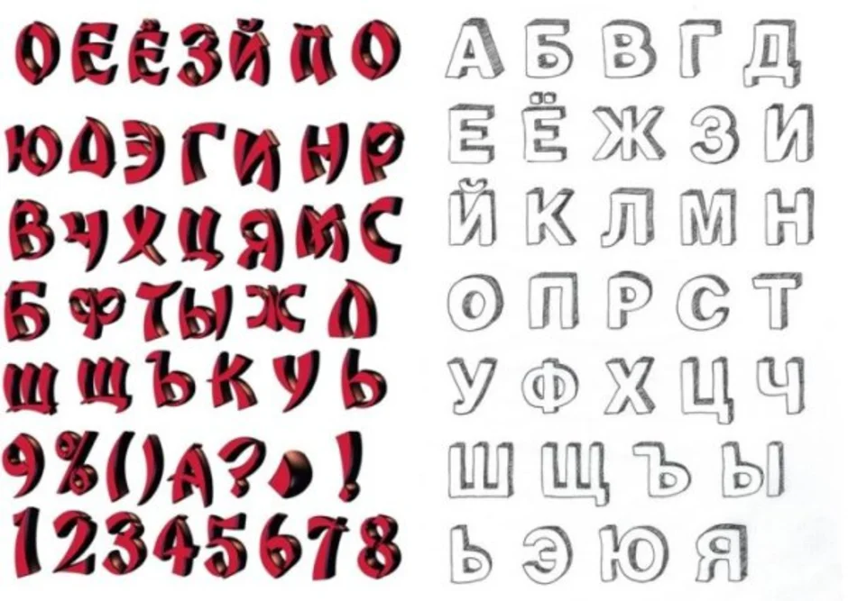 Объемные буквы нарисовать. Объемный шрифт. Объемный шрифт русский. Красивый объемный шрифт. Объемные буквы карандашом русские.