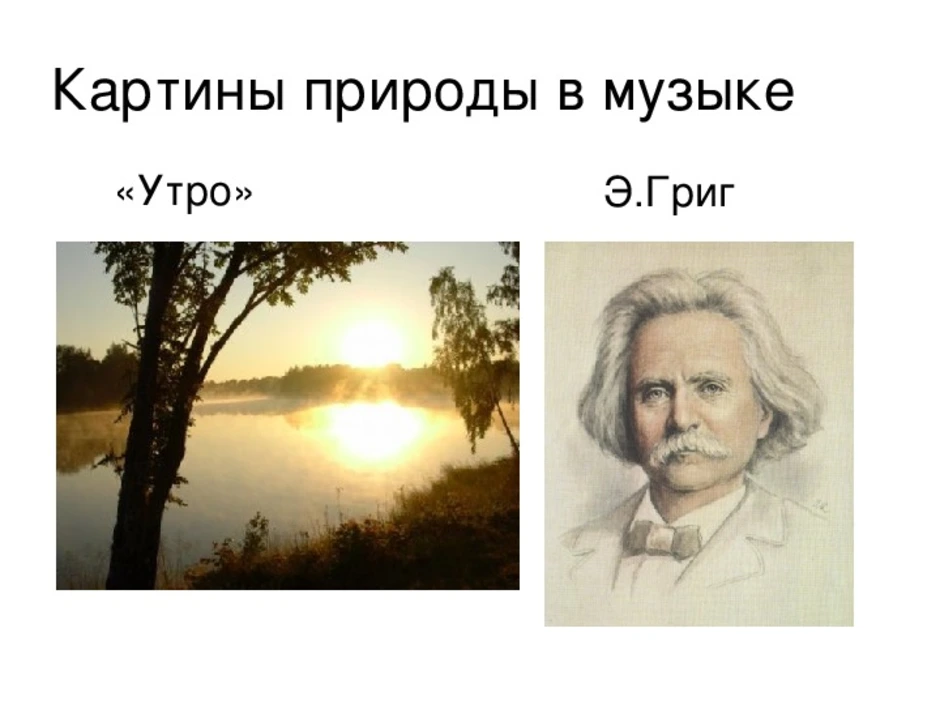 Рисунок по музыке утро григ 3 класс