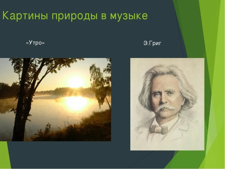 Рисунок к пьесе утро эдварда грига