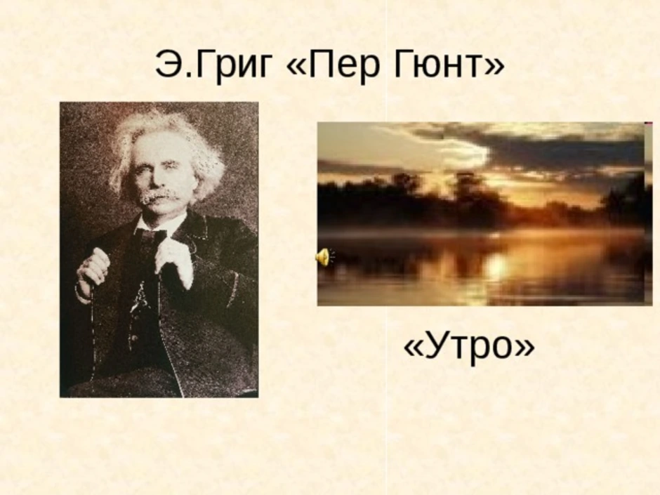 Пер гюнт утро рисунок