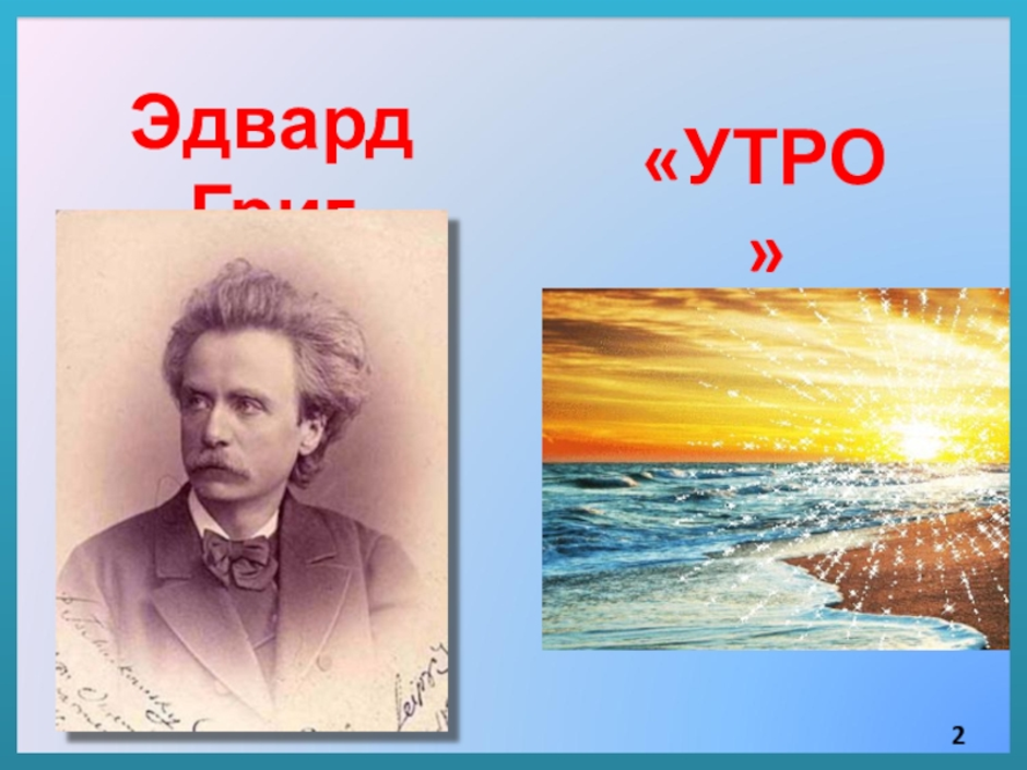 Рисунок по музыке утро григ 3 класс