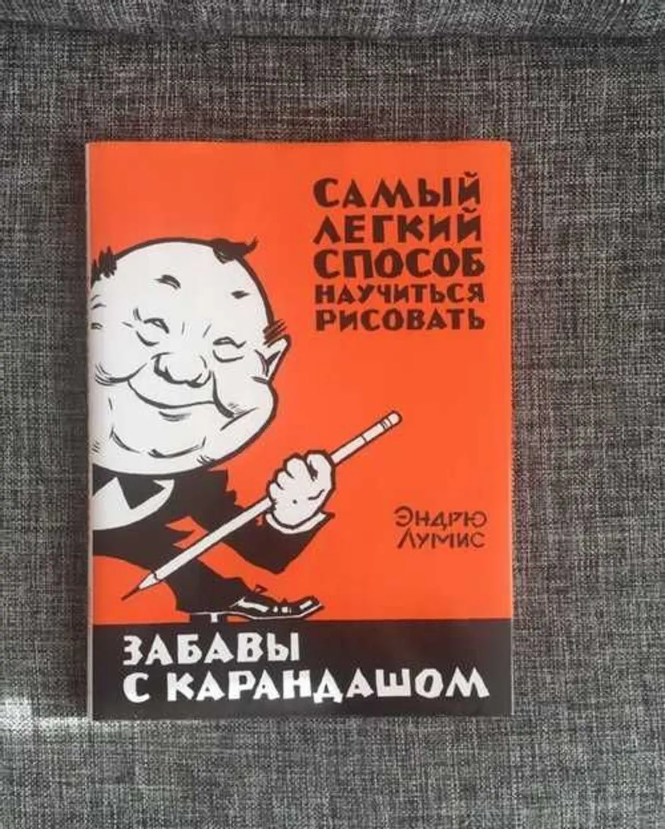 Забавы карандашом эндрю. Лумис забавы с карандашом. Эндрю Лумис забавы с карандашом. Книга Эндрю Лумис забавы с карандашом. Книга забавы с карандашом.