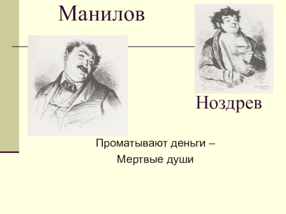 Как манилов купил мертвые души