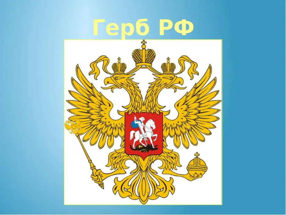 Символы российского герба. Герб России. Герб России для детей. Символы России герб. Геральдика России для детей.