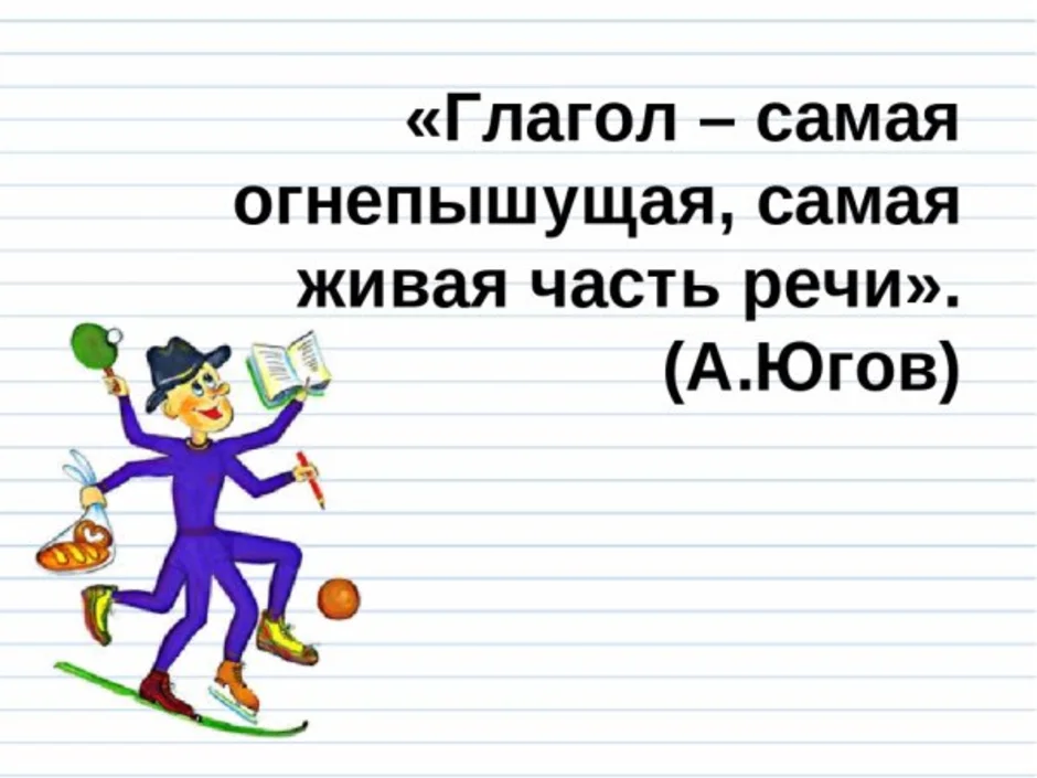 Глагол как часть речи 2 класс картинки